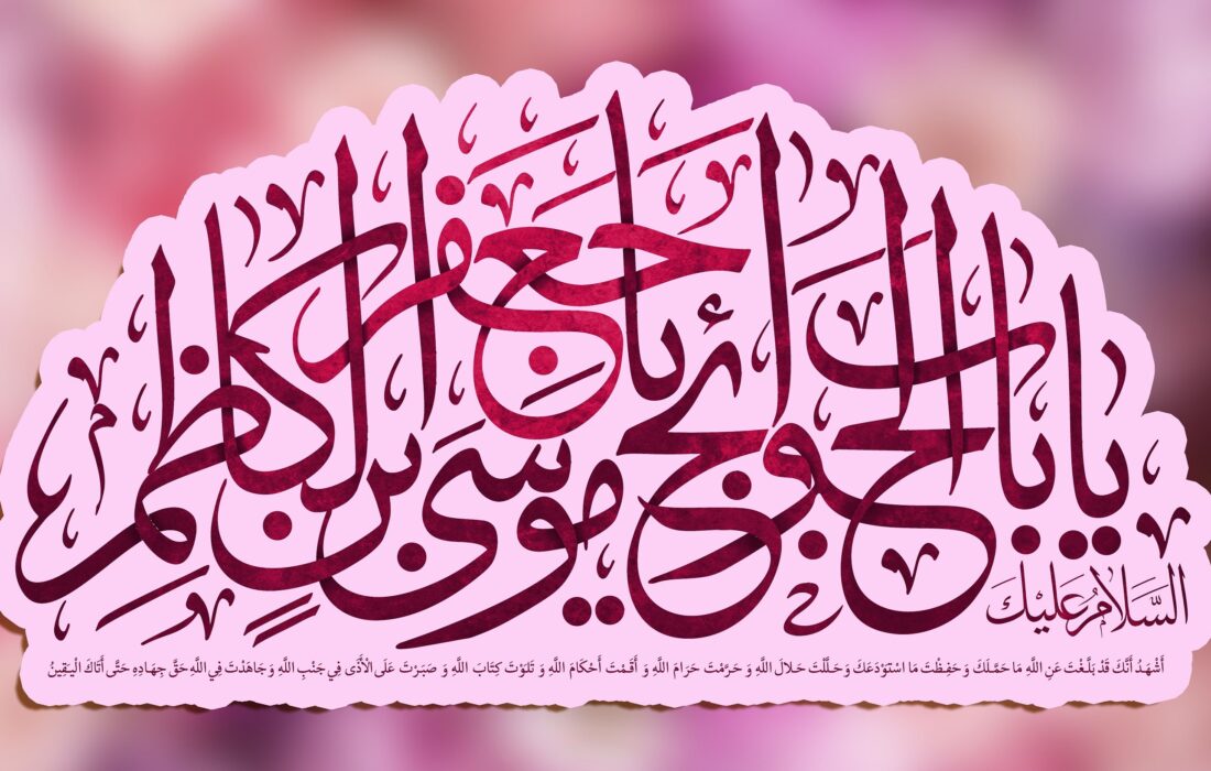 ولادت امام کاظم (علیه السلام)