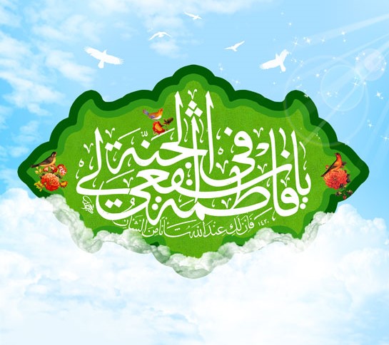 ولادت حضرت معصومه (سلام الله علیها)