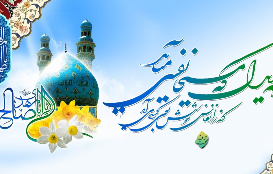 نیمه شعبان ولادت با سعادت حضرت ولیعصر امام مهدی (عج) مبارک باد