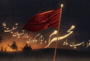 فرارسیدن ماه محرم الحرام و عزای سیدالشهدا (ع) تسلیت