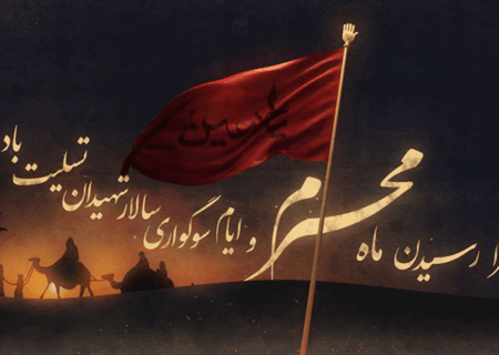 فرارسیدن ماه محرم الحرام و عزای سیدالشهدا (ع) تسلیت